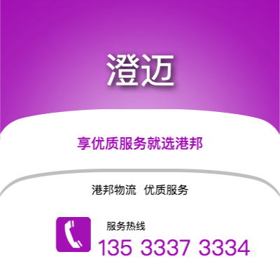 臺州到澄邁物流公司,臺州到澄邁貨運(yùn),臺州至澄邁物流專線2