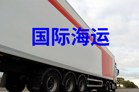 國際海運(yùn)拼箱拼柜運(yùn)輸,國際海運(yùn)價格報價及運(yùn)費(fèi)查詢