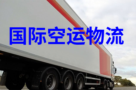 國際空運(yùn)物流,國際空運(yùn)收費(fèi)標(biāo)準(zhǔn),國際航空貨運(yùn)價格表