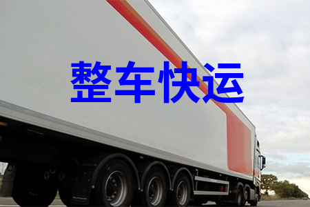 整車快運(yùn)_整車運(yùn)輸_整車航班