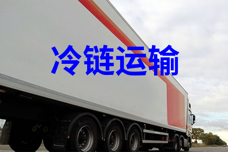 冷鏈運(yùn)輸_冷藏運(yùn)輸