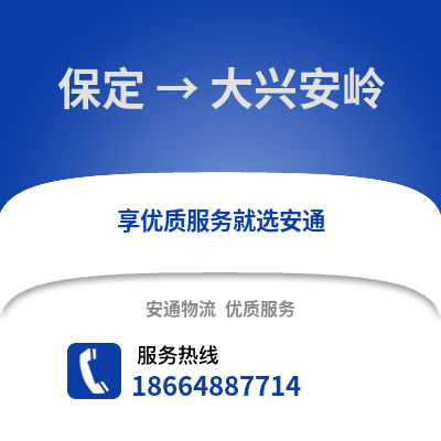 保定到大興安嶺物流專線_保定到大興安嶺貨運專線公司