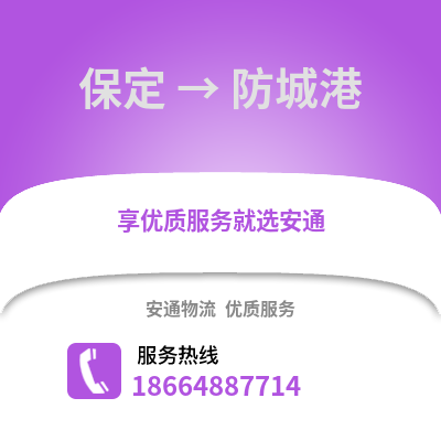 保定到防城港物流專線_保定到防城港貨運(yùn)專線公司