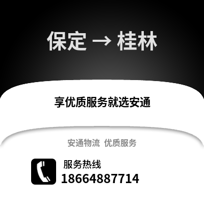 保定到桂林物流專線_保定到桂林貨運(yùn)專線公司