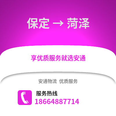 保定到菏澤物流專線_保定到菏澤貨運(yùn)專線公司