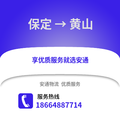 保定到黃山物流專線_保定到黃山貨運專線公司