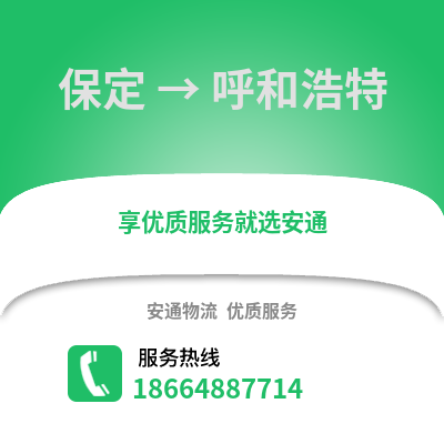 保定到呼和浩特物流專線_保定到呼和浩特貨運專線公司