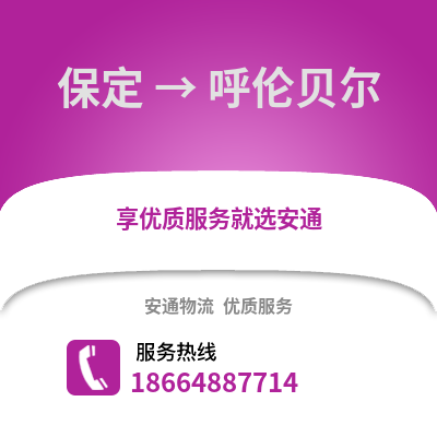 保定到呼倫貝爾物流專線_保定到呼倫貝爾貨運專線公司