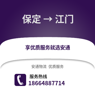 保定到江門(mén)物流專(zhuān)線(xiàn)_保定到江門(mén)貨運(yùn)專(zhuān)線(xiàn)公司