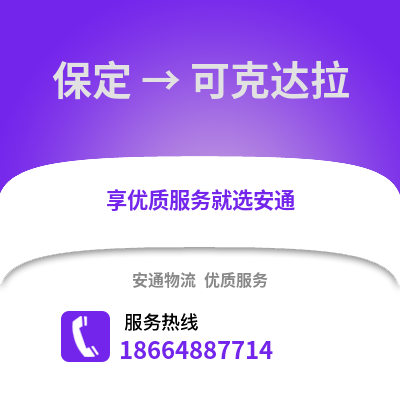 保定到可克達(dá)拉物流專線_保定到可克達(dá)拉貨運(yùn)專線公司
