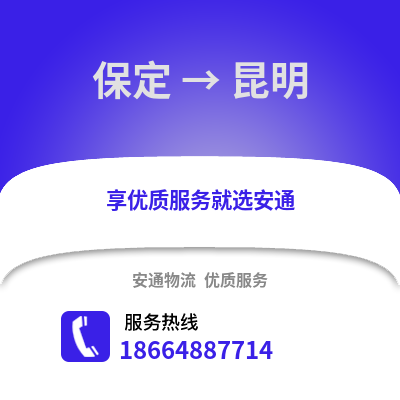 保定到昆明物流專線_保定到昆明貨運專線公司