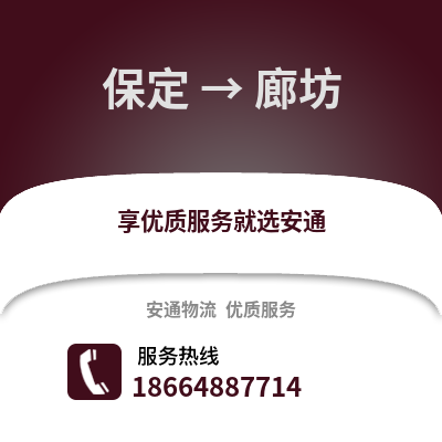 保定到廊坊物流專(zhuān)線_保定到廊坊貨運(yùn)專(zhuān)線公司