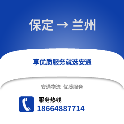 保定到蘭州物流專線_保定到蘭州貨運專線公司