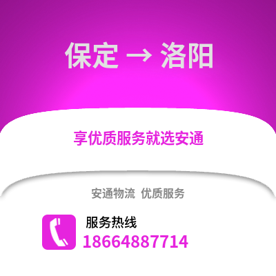 保定到洛陽物流專線_保定到洛陽貨運專線公司