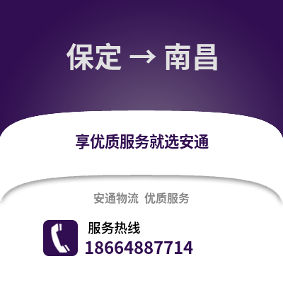 保定到南昌物流專線_保定到南昌貨運(yùn)專線公司