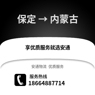 保定到內(nèi)蒙古物流專線_保定到內(nèi)蒙古貨運(yùn)專線公司
