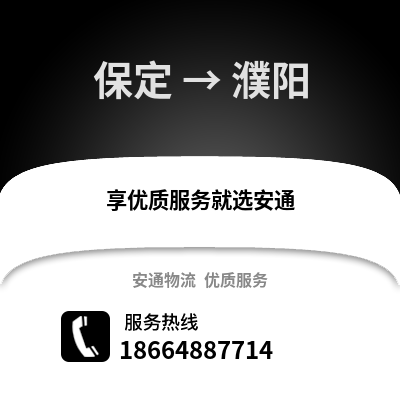 保定到濮陽物流專線_保定到濮陽貨運專線公司