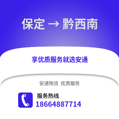 保定到黔西南物流專線_保定到黔西南貨運專線公司