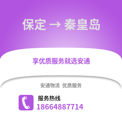 保定到秦皇島物流專線_保定到秦皇島貨運專線公司