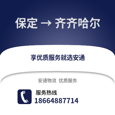 保定到齊齊哈爾物流專線_保定到齊齊哈爾貨運專線公司