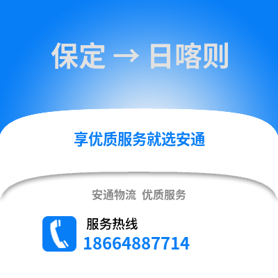 保定到日喀則物流專線_保定到日喀則貨運專線公司