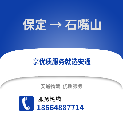 保定到石嘴山物流專線_保定到石嘴山貨運(yùn)專線公司