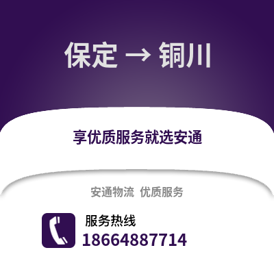 保定到銅川物流專線_保定到銅川貨運專線公司