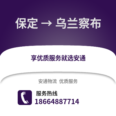 保定到烏蘭察布物流專線_保定到烏蘭察布貨運專線公司