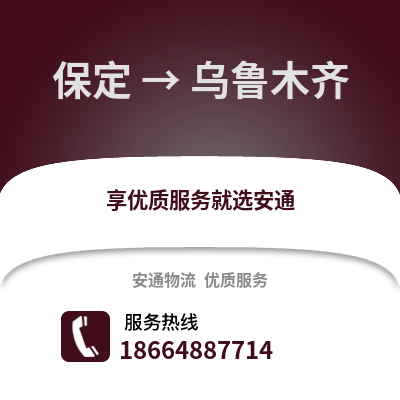 保定到烏魯木齊物流專線_保定到烏魯木齊貨運(yùn)專線公司