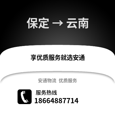 保定到云南物流專線_保定到云南貨運專線公司