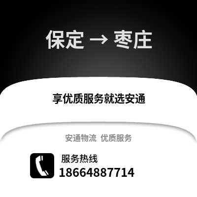 保定到棗莊物流專線_保定到棗莊貨運(yùn)專線公司