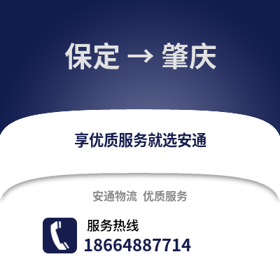 保定到肇慶物流專線_保定到肇慶貨運(yùn)專線公司