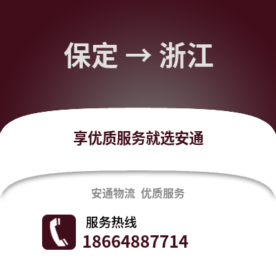 保定到浙江物流專線_保定到浙江貨運專線公司