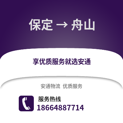 保定到舟山物流專線_保定到舟山貨運專線公司