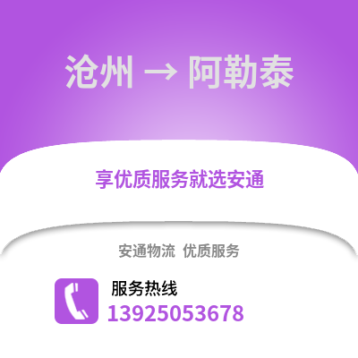 滄州到阿勒泰物流專線_滄州到阿勒泰貨運專線公司
