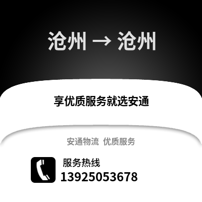 滄州到滄州物流專線_滄州到滄州貨運專線公司