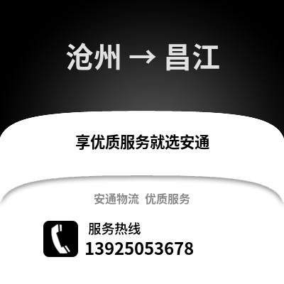 滄州到昌江物流專線_滄州到昌江貨運(yùn)專線公司