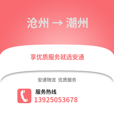 滄州到潮州物流專線_滄州到潮州貨運專線公司