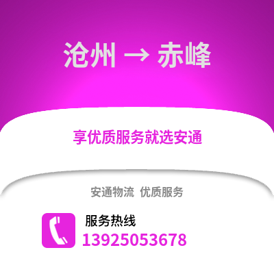 滄州到赤峰物流專線_滄州到赤峰貨運專線公司
