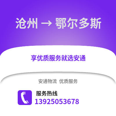 滄州到鄂爾多斯物流專線_滄州到鄂爾多斯貨運專線公司