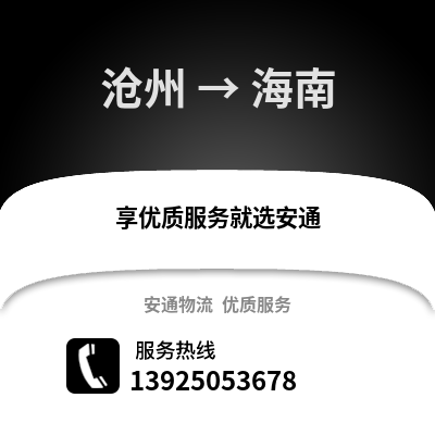 滄州到海南物流專線_滄州到海南貨運專線公司
