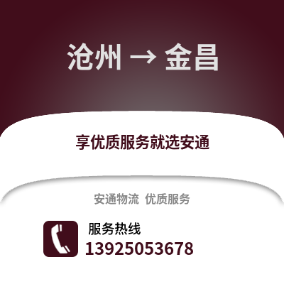 滄州到金昌物流專線_滄州到金昌貨運(yùn)專線公司