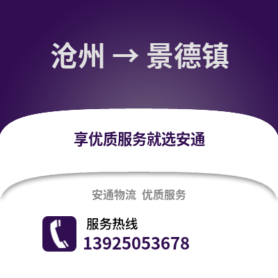 滄州到景德鎮(zhèn)物流專線_滄州到景德鎮(zhèn)貨運(yùn)專線公司