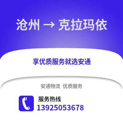 滄州到克拉瑪依物流專線_滄州到克拉瑪依貨運專線公司