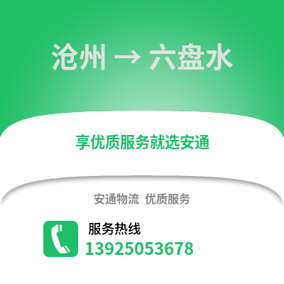 滄州到六盤水物流專線_滄州到六盤水貨運專線公司