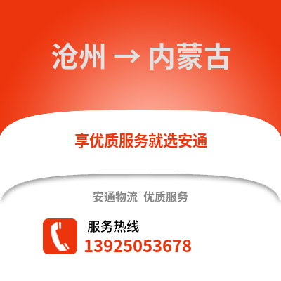 滄州到內蒙古物流專線_滄州到內蒙古貨運專線公司
