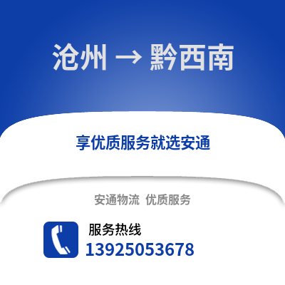 滄州到黔西南物流專線_滄州到黔西南貨運專線公司