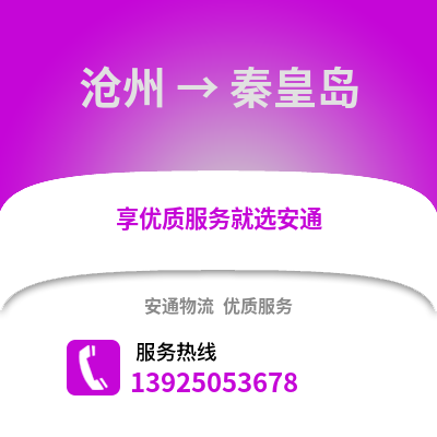 滄州到秦皇島物流專線_滄州到秦皇島貨運專線公司