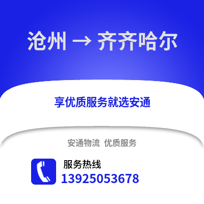 滄州到齊齊哈爾物流專線_滄州到齊齊哈爾貨運專線公司