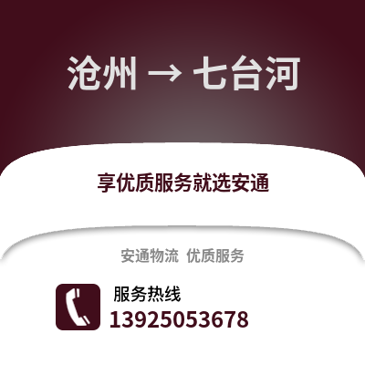 滄州到七臺(tái)河物流專線_滄州到七臺(tái)河貨運(yùn)專線公司